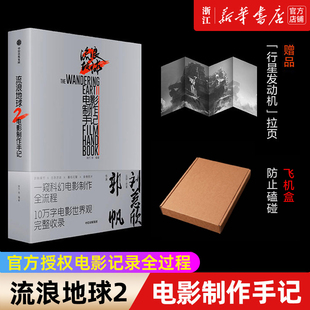 正版包邮【非首刷版】流浪地球2电影制作手记 包邮 刘慈欣典藏正版 流浪地球编年史 设定集 吴京主演同名电影原著科幻文学