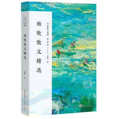 杨牧散文精选 名家散文典藏彩插版 兼具古典浪漫情怀与现代哲思 当代华语世界散文佳作典范 杨牧的散文自选集杨牧以诗性的语言