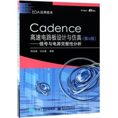 Cadence高速电路板设计与仿真--信号与电源完整性分析