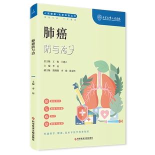 肺癌防与治