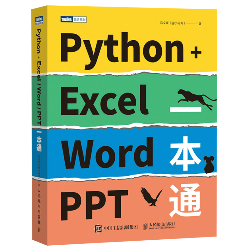 【新华书店】Python+Excel/Word/PPT一本通 python编程办公软件入门办公自动化运维运营效率数据分析PDF批量格式转化排版教程