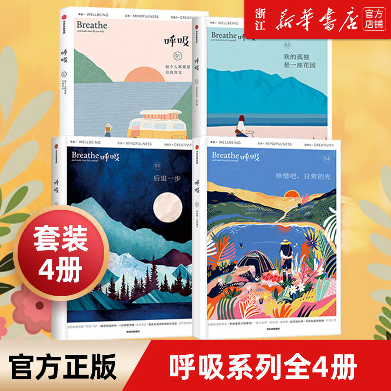 【新华书店旗舰店官网】正版包邮 呼吸系列（套装4册） 英国Breathe编辑部著 重新发现生活中的微小成就与感动 正念生活读物 中信使用感如何?
