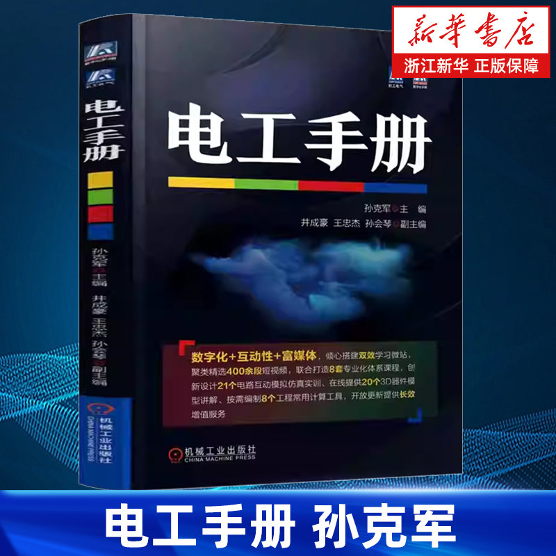 【新华书店旗舰店】电工手册 孙克军 电工基础知识零基础学电工电气工程图高低压电器 电工电路实物接线图 电工从入门到精通 正版