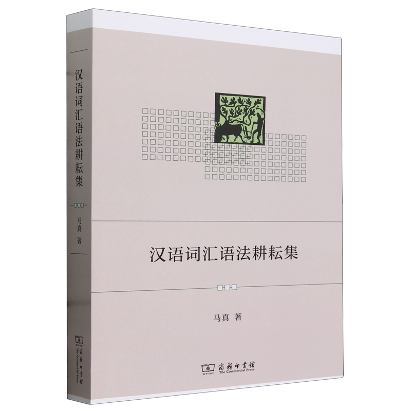 汉语词汇语法耕耘集