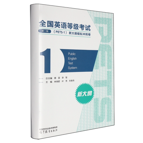 全国英语等级考试.第一级.PETS-1.新大纲模拟冲刺卷