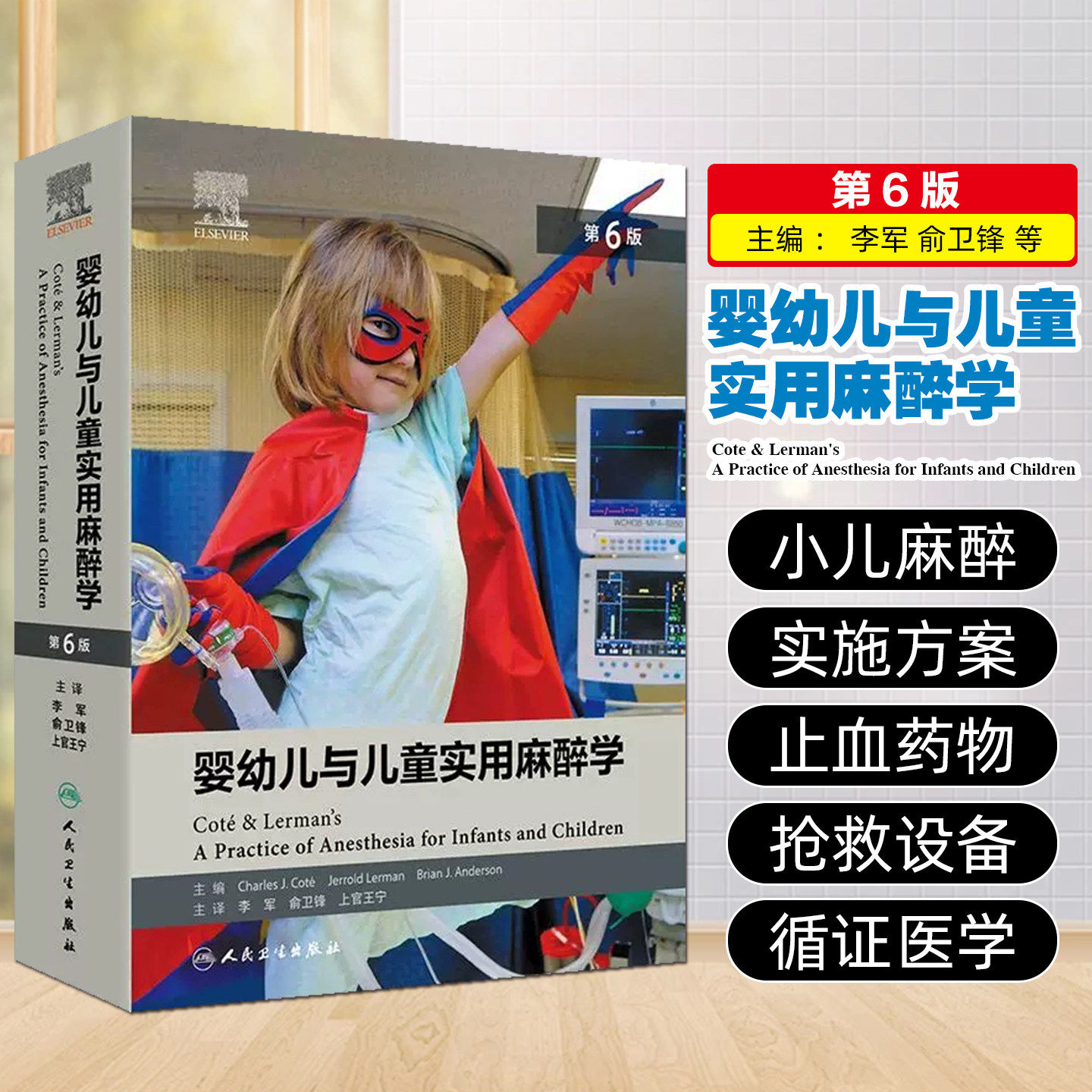 婴幼儿与儿童实用麻醉学 第6六版 李军 俞卫锋译 小儿麻醉实践书籍外科心脏腹部胸科手术 药物液体治疗止血儿科学 人民卫生出版社