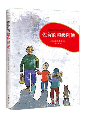 佐贺的超级阿嬷系列全套任选 岛田洋七 著 7-9-10-12-14岁小学生课外阅读书籍 三四五年级儿童图书读物少儿青少年校园成长励志小说