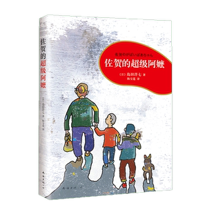 佐贺的超级阿嬷系列全套任选 岛田洋七 著 7-9-10-12-14岁小学生课外阅读书籍 三四五年级儿童图书读物少儿青少年校园成长励志小说
