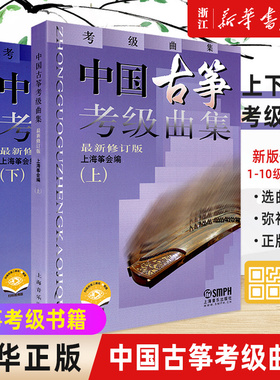 【新华书店旗舰店官网】古筝考级教材 中国古筝考级曲集 修订版 上下2册 上海筝会考级教材教程艺术入门书 古筝考级系列教材