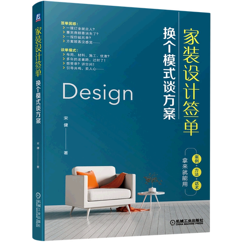 家装设计签单 换个模式谈方案 宋健 室内设计师家装设计师营销实战宝典 空间讲解 设计谈单的基本功 空间造梦 谈单模式_虎窝淘