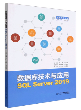 数据库技术与应用:SQL Server 2019