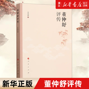 【新华书店旗舰店官网】正版包邮 董仲舒评传 王永祥著 思想家 哲学家和教育 汉代群儒首新儒学体系