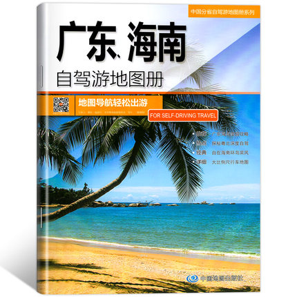 2024版 广东、海南自驾游地图册-中国分省自驾游地图册系列 云南西藏四川上海浙江山东攻略 中国自驾游地图集2024全国自驾旅游地图
