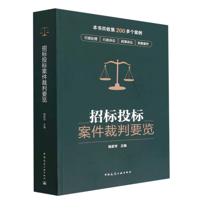 招标投标案件裁判要览