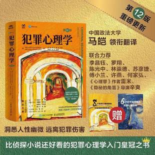 【新华书店旗舰店官网】犯罪心理学:第12版 正版书籍