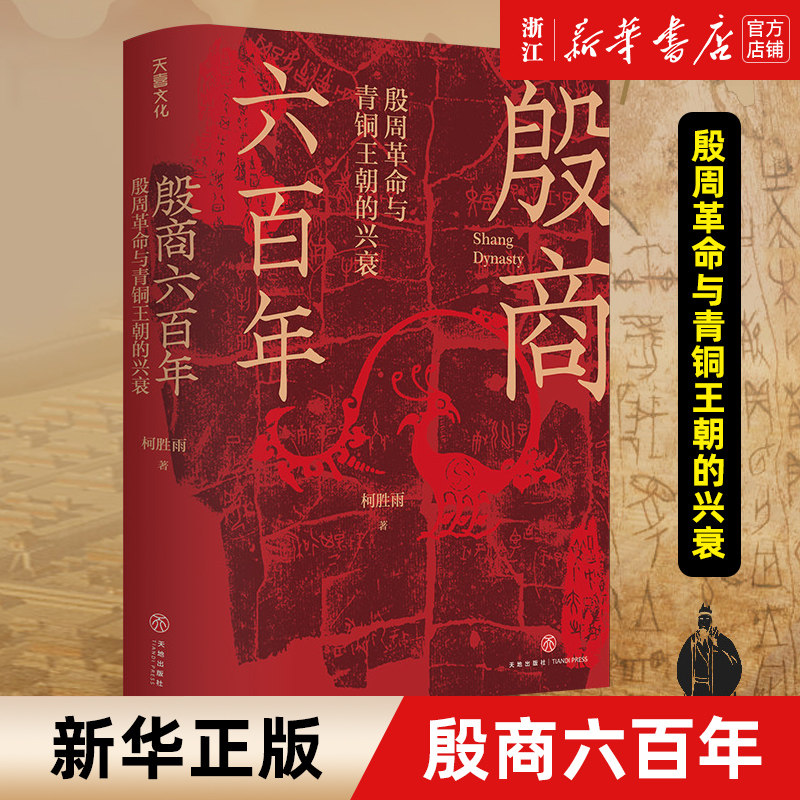 【新华书店旗舰店官网】正版包邮 殷商六百年 殷周革命与青铜王朝的兴衰 讲解从夏朝末年至商朝灭亡六百多年的历史 中国通史属于什么档次？