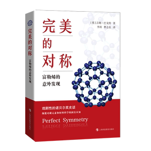 完美的对称:富勒烯的意外发现