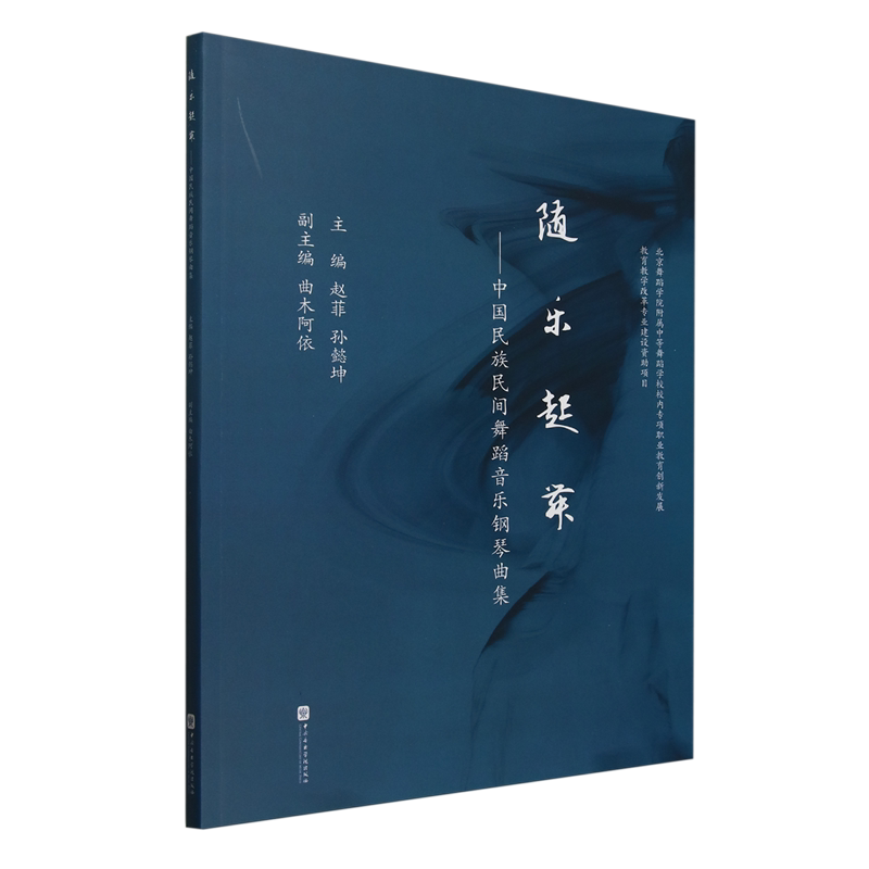随乐起舞:中国民族民间舞蹈音乐钢琴曲集
