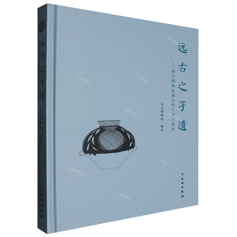 远古之孑遗:南京博物院藏安特生考古资料