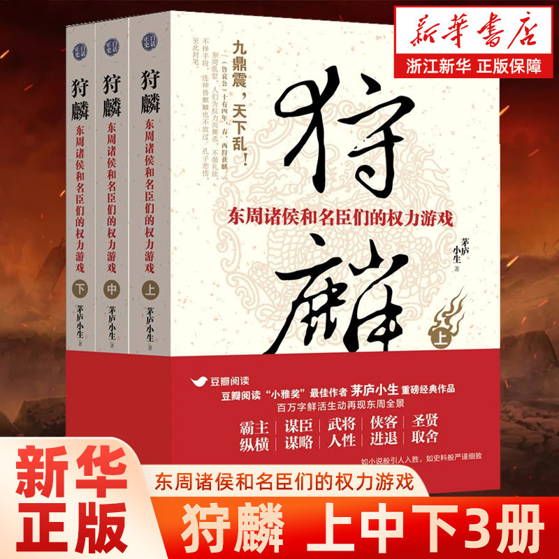 【新华书店旗舰店官网】狩麟:东周诸侯和名臣们的权力游戏 豆瓣阅读“小雅奖*作者奖”获奖作品!