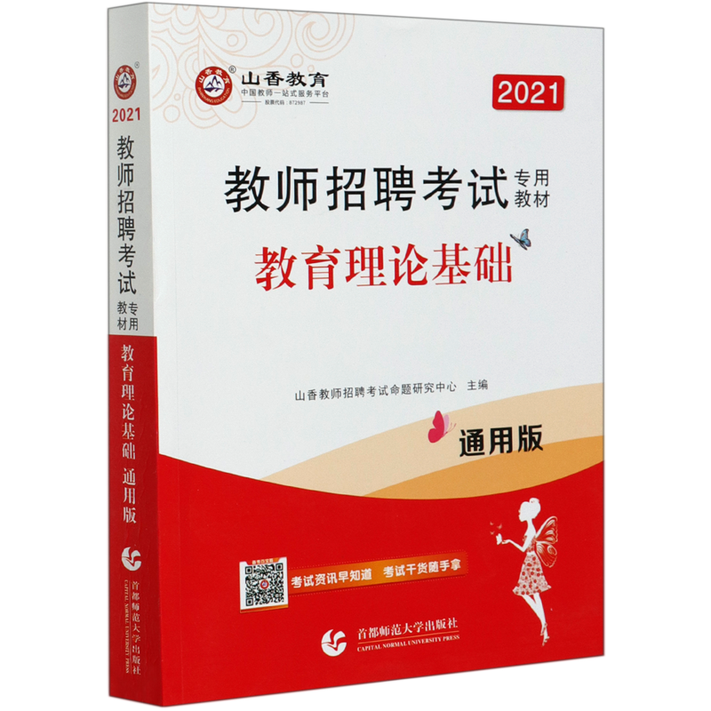教育理论基础(通用版2021教师招聘考试专用教材)