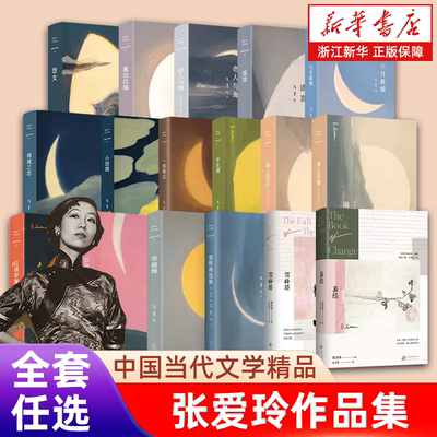 新华书店张爱玲的小说全集