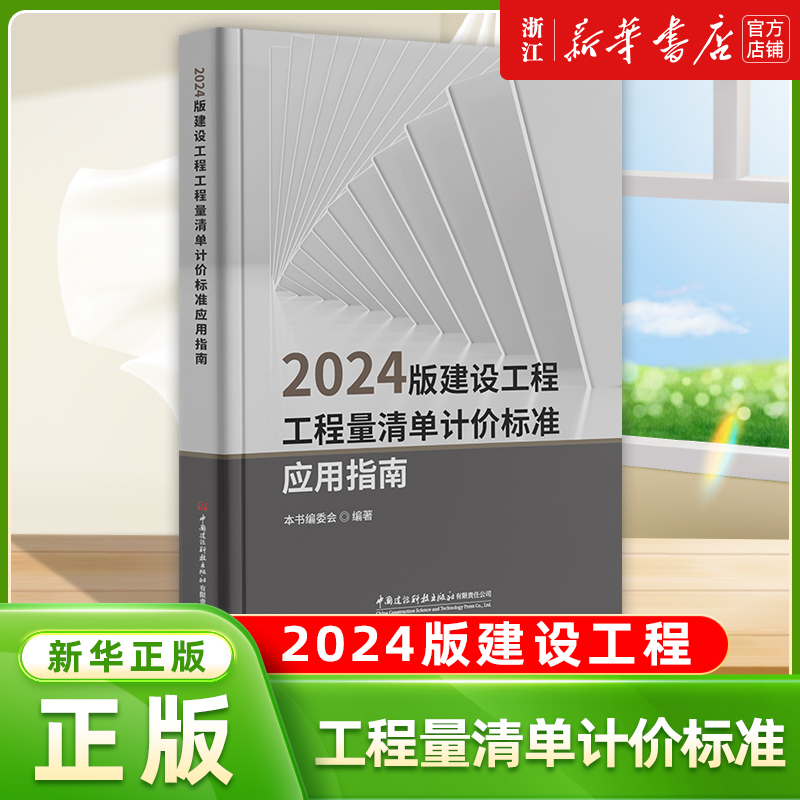 2024版建设工程工程量清单计价标准应用指南 本书编委会 著 建筑/水利（新）专业科技 新华书店正版图书籍 中国建材工业出版社