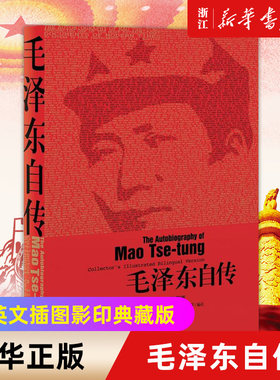 新华书店官网正版毛泽东自传