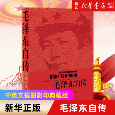 新华书店官网正版毛泽东自传