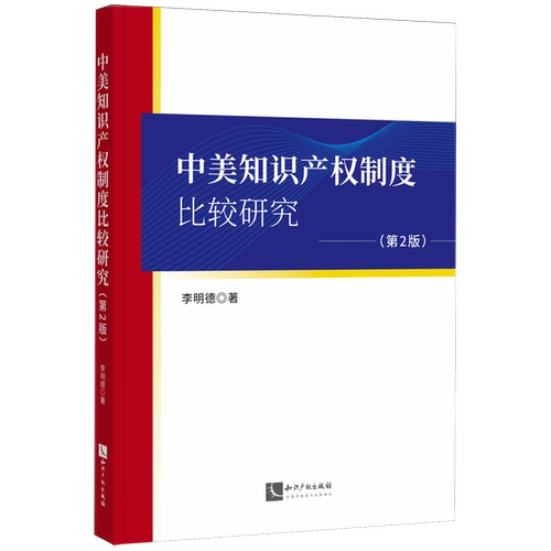 中美知识产权制度比较研究