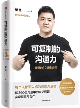 【新华书店旗舰店官网】正版包邮 可复制的沟通力 樊登的10堂表达课 人际关系沟通技巧口才训练 樊登读书会企业管理领导力