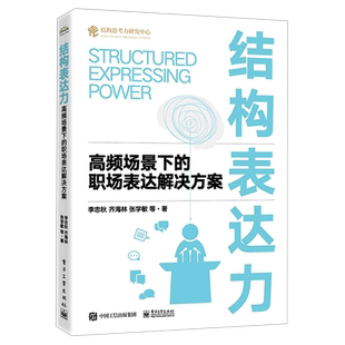 结构表达力(高频场景下的职场表达解决方案)