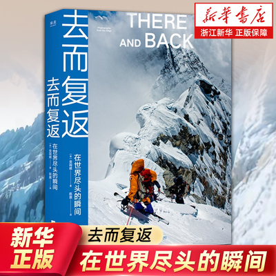 【新华书店旗舰店官网】去而复返:在世界尽头的瞬间 (美)金国威 著 陈震 译 摄影艺术 正版包邮