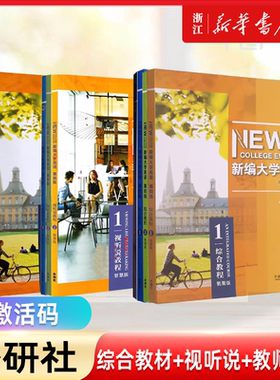 新编大学英语第四版综合教程1234智慧版第四版视听说教程1 2 3智慧版 含U校园数字课程激活码含U卡通激活码 第四版 外研社自选