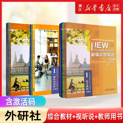 新编大学英语第四版综合教程1234智慧版第四版视听说教程1 2 3智慧版 含U校园数字课程激活码含U卡通激活码 第四版 外研社自选