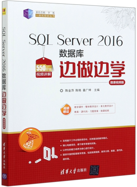 SQL Server2016数据库边做边学(微课视频版)/21世纪新形态教学练一体化规划丛书