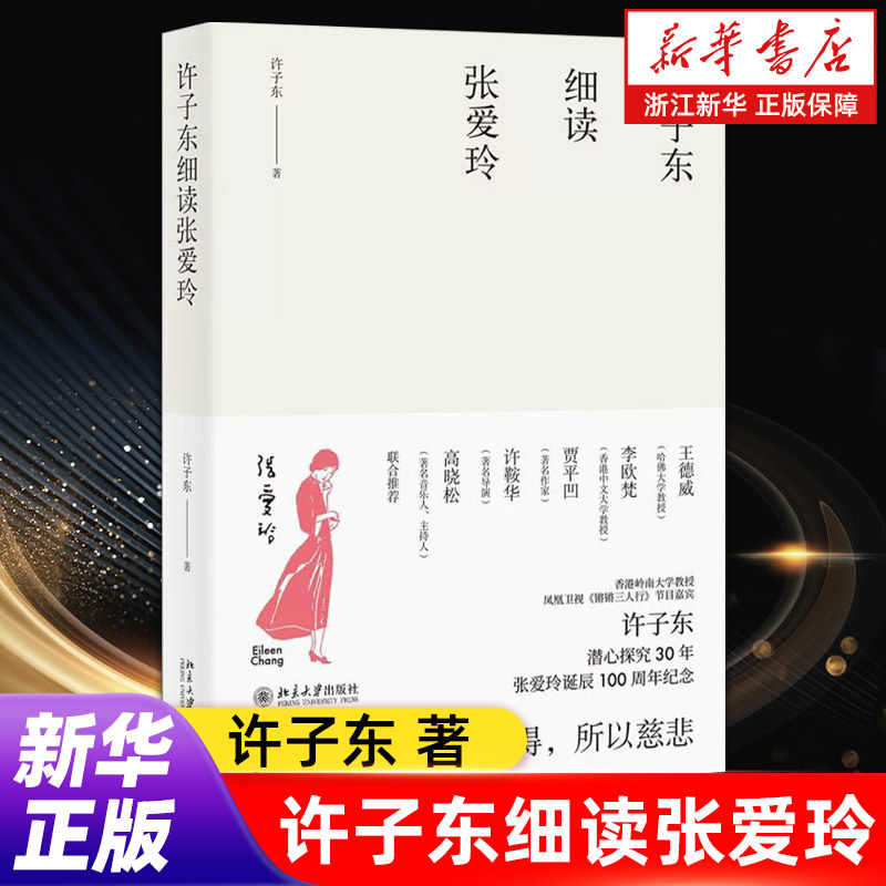 【新华书店旗舰店官网】许子东细读张爱玲 知名学者许子东潜心探究30年， 喜马拉雅200万听众的热门选择，致敬天才女作家张爱玲。