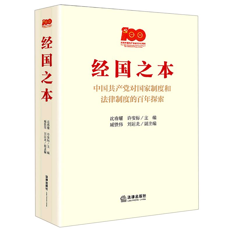 经国之本:中国共产党对国家制度和法律制度的百年探索