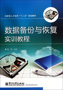 数据备份与恢复实训教程(创新型人才培养十二五规划教材)