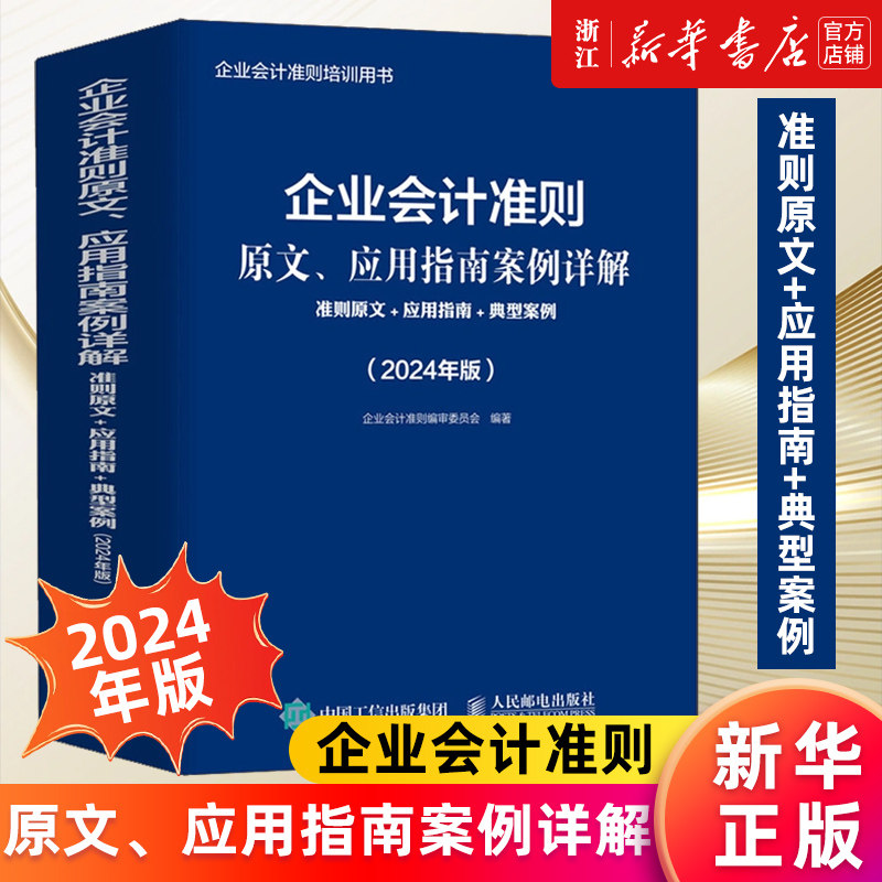 【新华书店旗舰店官网】企业会计准则原文、应用指南案例详解:准则原文+应用指南+典型案例:2024年版年度 依据新企业会计准则 正版