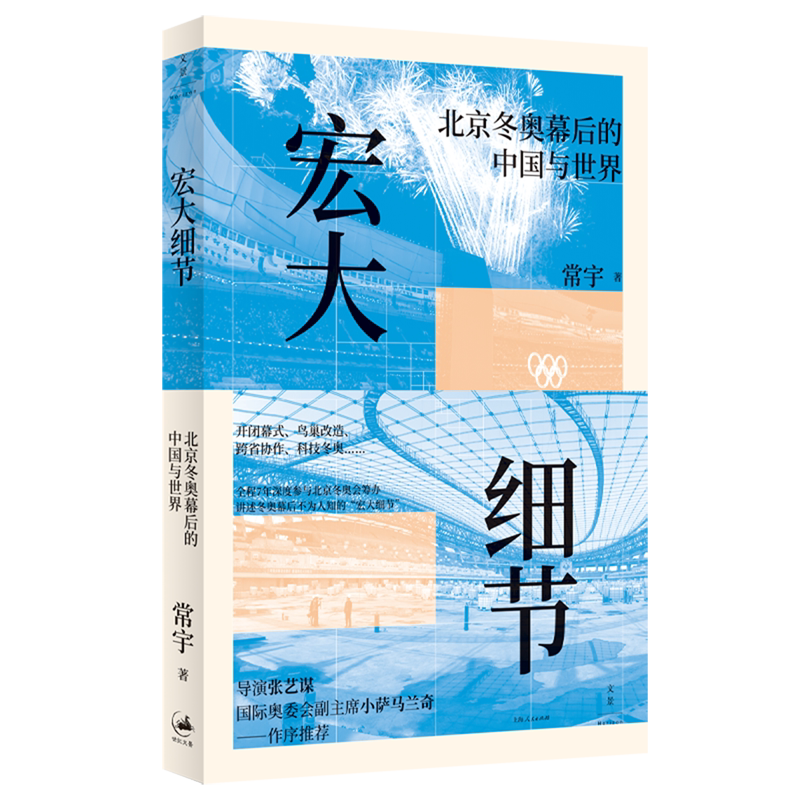 宏大细节:北京冬奥幕后的中国与世界图片