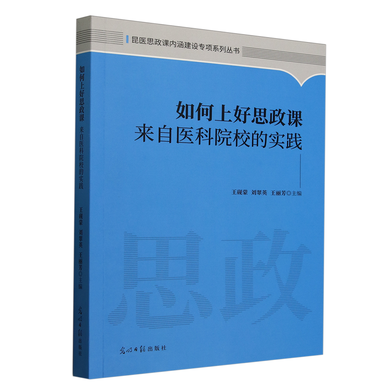 如何上好思政课:来自医科院校的实践