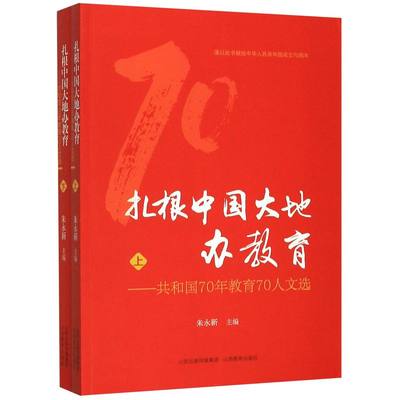 扎根中国大地办教育--共和国70年教育70人文选(上下)