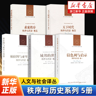 【任选】人文与社会译丛秩序与历史系列全5册 以色列与启示+城邦的世界+求索秩序+柏拉图与亚里士多德+天下时代 江苏译林出版社