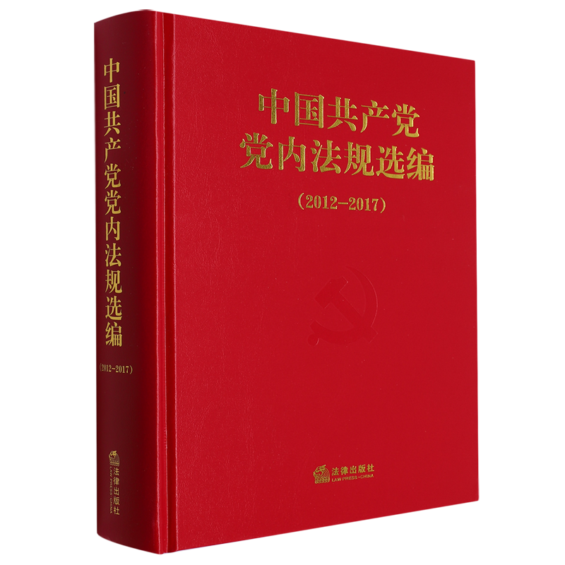 中国共产党党内法规选编:2012-2017 中央中共办公厅法规局 法律出版社9787519740993