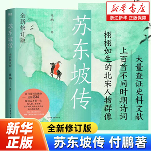 苏东坡传:全新修订版 高口碑畅销经典传记 更丰富真实立体的苏东坡传记 收录东坡年谱 满肚子的不合时宜 乐观到无可救药 文人传记
