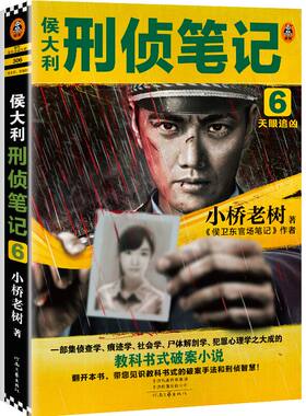 【新华书店旗舰店官网】侯大利刑侦笔记6 天眼追凶小桥老树第二季完结篇 教科书式破案侦查学社会学犯罪心理学悬疑推理
