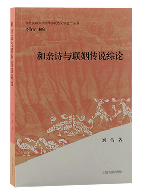 和亲诗与联姻传说综论/西北民族大学中华多民族文学遗产丛书
