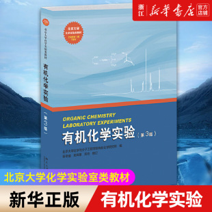 新华书店旗舰店官网 书籍 第3版 包邮 北京大学化学实验类教材 正版 有机化学实验