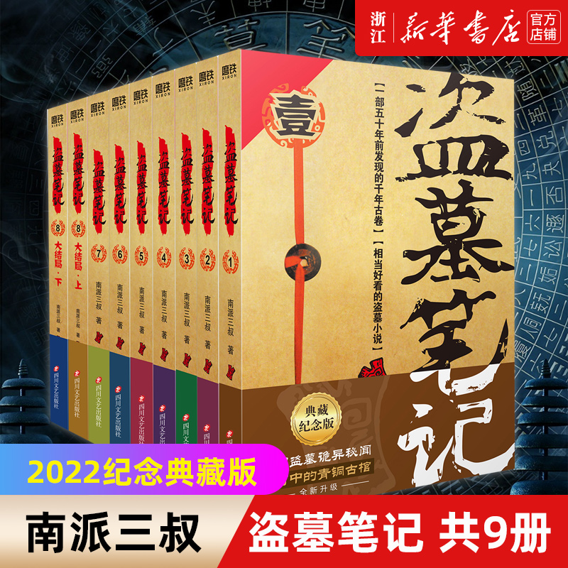盗墓笔记.套装（2022纪念典藏版全9册）——